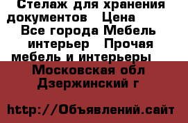 Стелаж для хранения документов › Цена ­ 500 - Все города Мебель, интерьер » Прочая мебель и интерьеры   . Московская обл.,Дзержинский г.